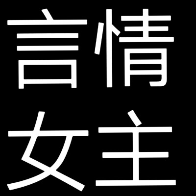 文字头像，小说人设