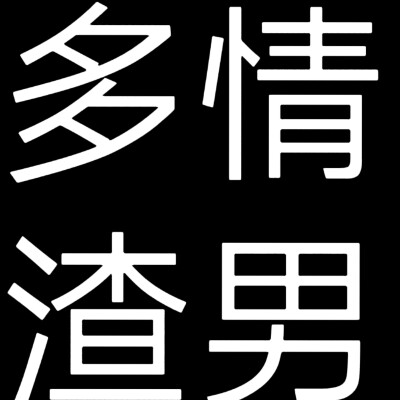 文字头像，小说人设