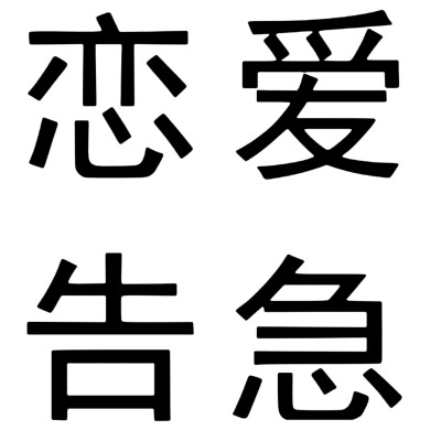 文字头像