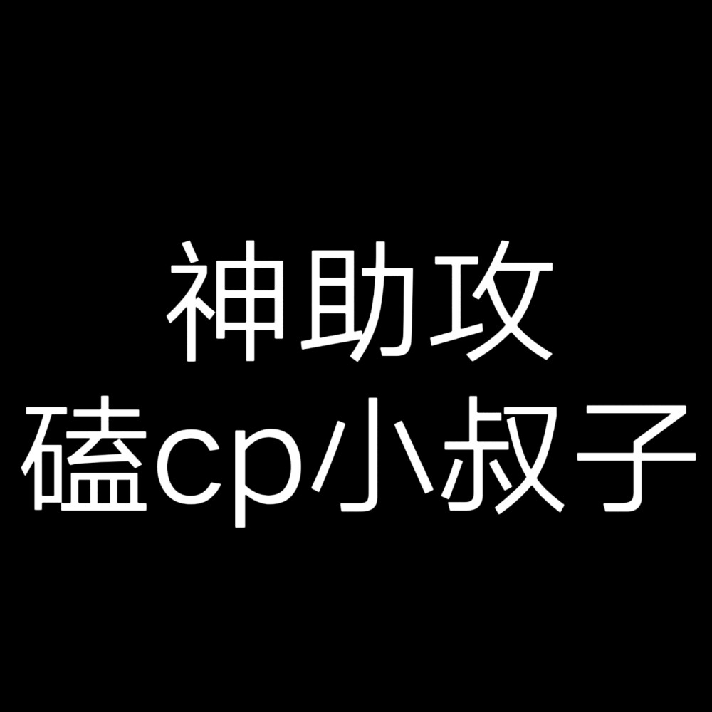 文字头像，小说人设角色