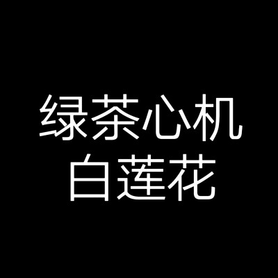 文字头像，小说人设角色