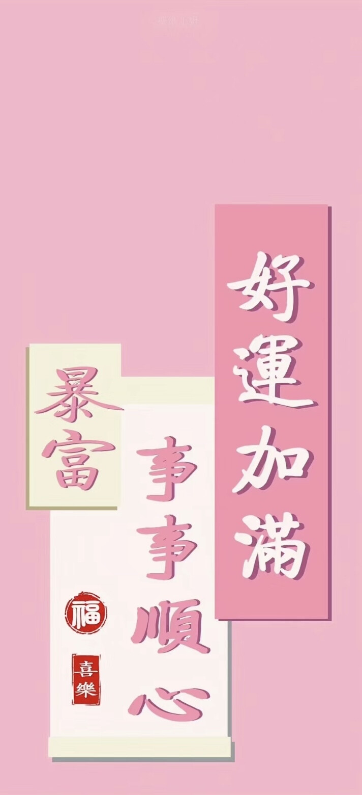 粉色好运壁纸