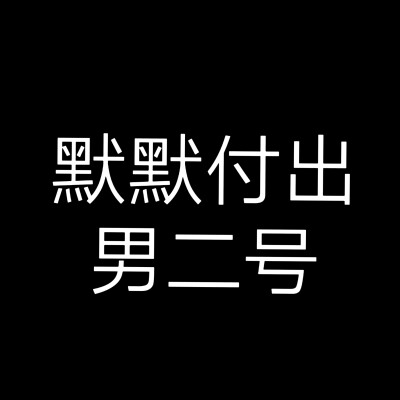 文字头像，小说人设角色