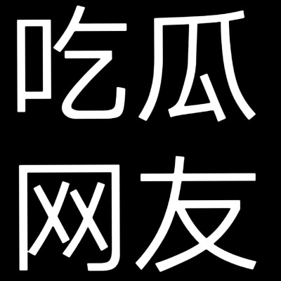 文字头像，人设头像