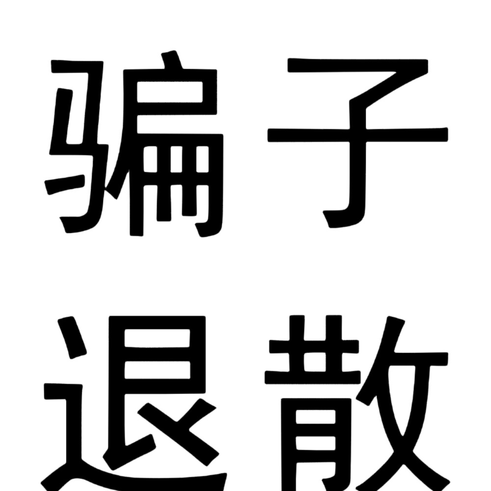 文字头像