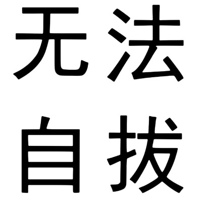 文字头像