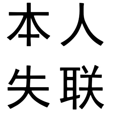 文字头像