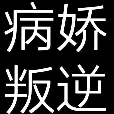 小说人设文字头像