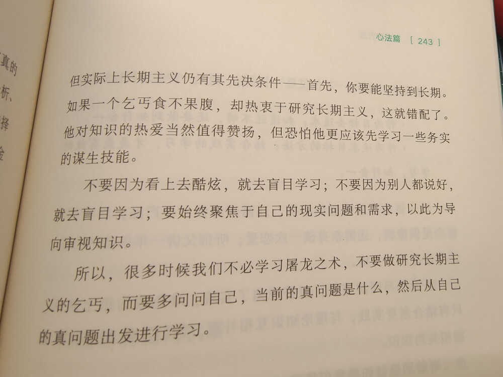 莫学屠龙之术。
“不要因为看上去炫酷，就去盲目学习；不要因为别人都说好，就去盲目学习；要始终聚焦于自己的现实问题和需求，以此为导向审视知识。”
“所以，很多时候我们不必学习屠龙之术，不要做研究长期主义的乞丐，而要多问问自己，当前的真问题是什么，然后从自己的真问题出发进行学习。”