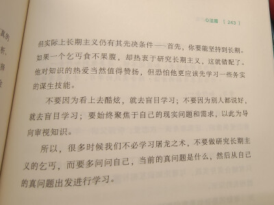 莫学屠龙之术。
“不要因为看上去炫酷，就去盲目学习；不要因为别人都说好，就去盲目学习；要始终聚焦于自己的现实问题和需求，以此为导向审视知识。”
“所以，很多时候我们不必学习屠龙之术，不要做研究长期主义的…