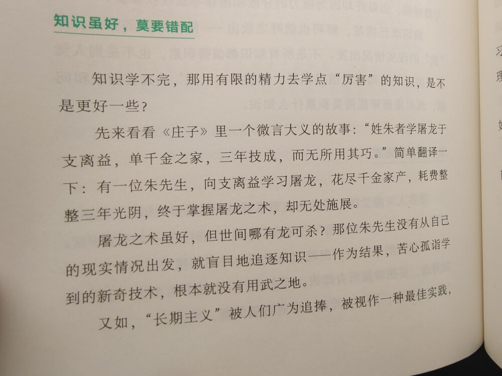 莫学屠龙之术。
“不要因为看上去炫酷，就去盲目学习；不要因为别人都说好，就去盲目学习；要始终聚焦于自己的现实问题和需求，以此为导向审视知识。”
“所以，很多时候我们不必学习屠龙之术，不要做研究长期主义的乞丐，而要多问问自己，当前的真问题是什么，然后从自己的真问题出发进行学习。”