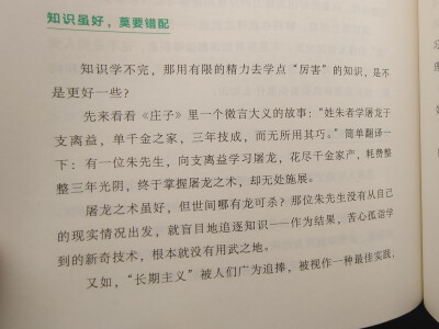 莫学屠龙之术。
“不要因为看上去炫酷，就去盲目学习；不要因为别人都说好，就去盲目学习；要始终聚焦于自己的现实问题和需求，以此为导向审视知识。”
“所以，很多时候我们不必学习屠龙之术，不要做研究长期主义的…