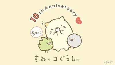 角落生物10周年