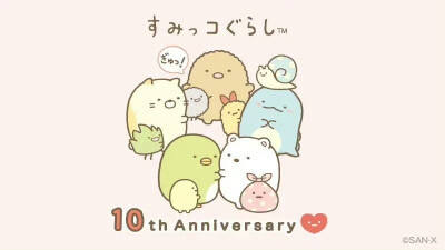 角落生物10周年