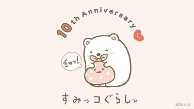 角落生物10周年