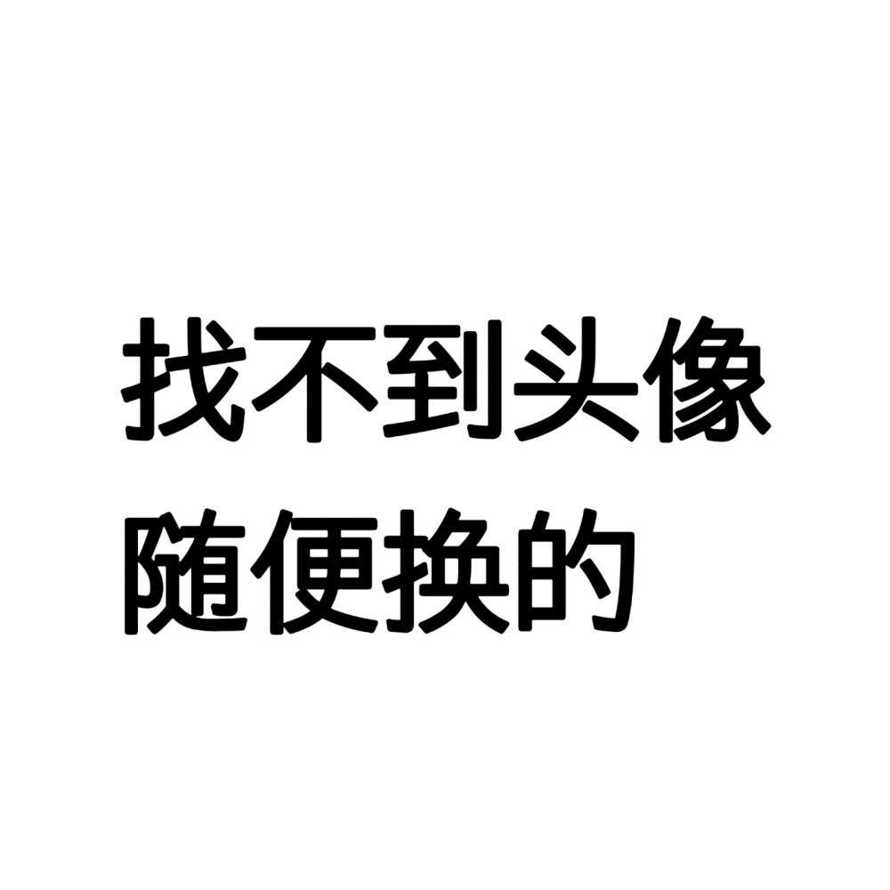 文字头像粗细四版白底黑字黑底白字
