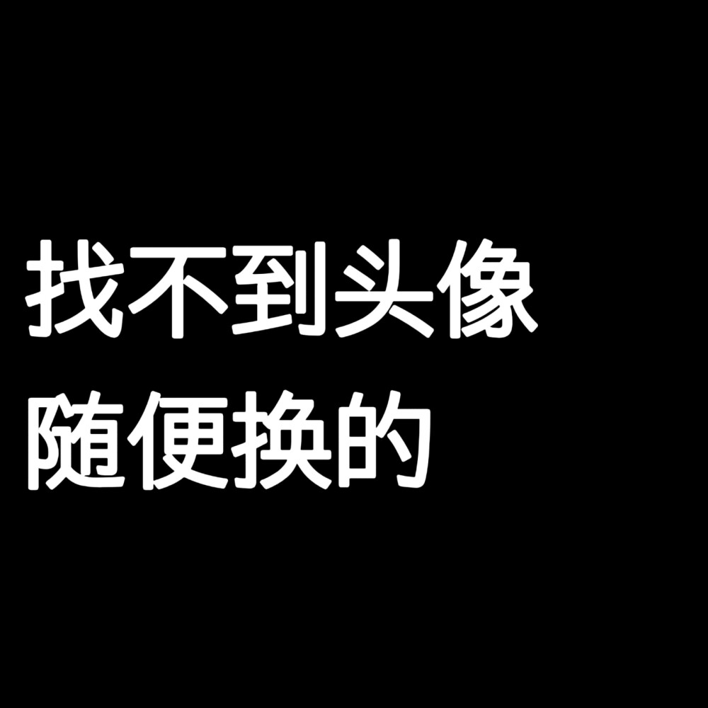 文字头像粗细四版白底黑字黑底白字