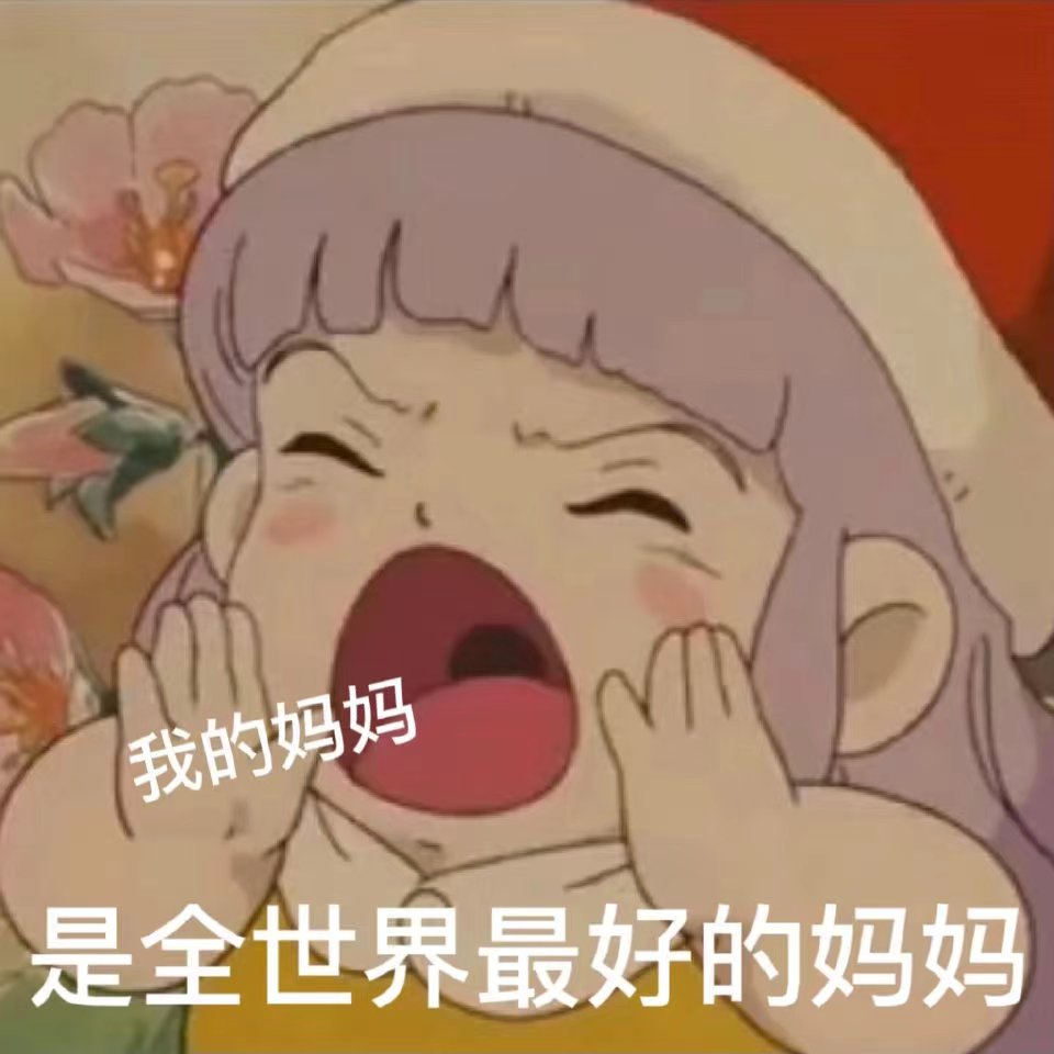 三八女神节快到了，快拿表情包给女神们送祝福叭！