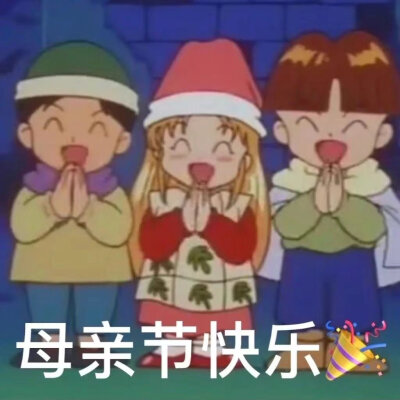 三八女神节快到了，快拿表情包给女神们送祝福叭！