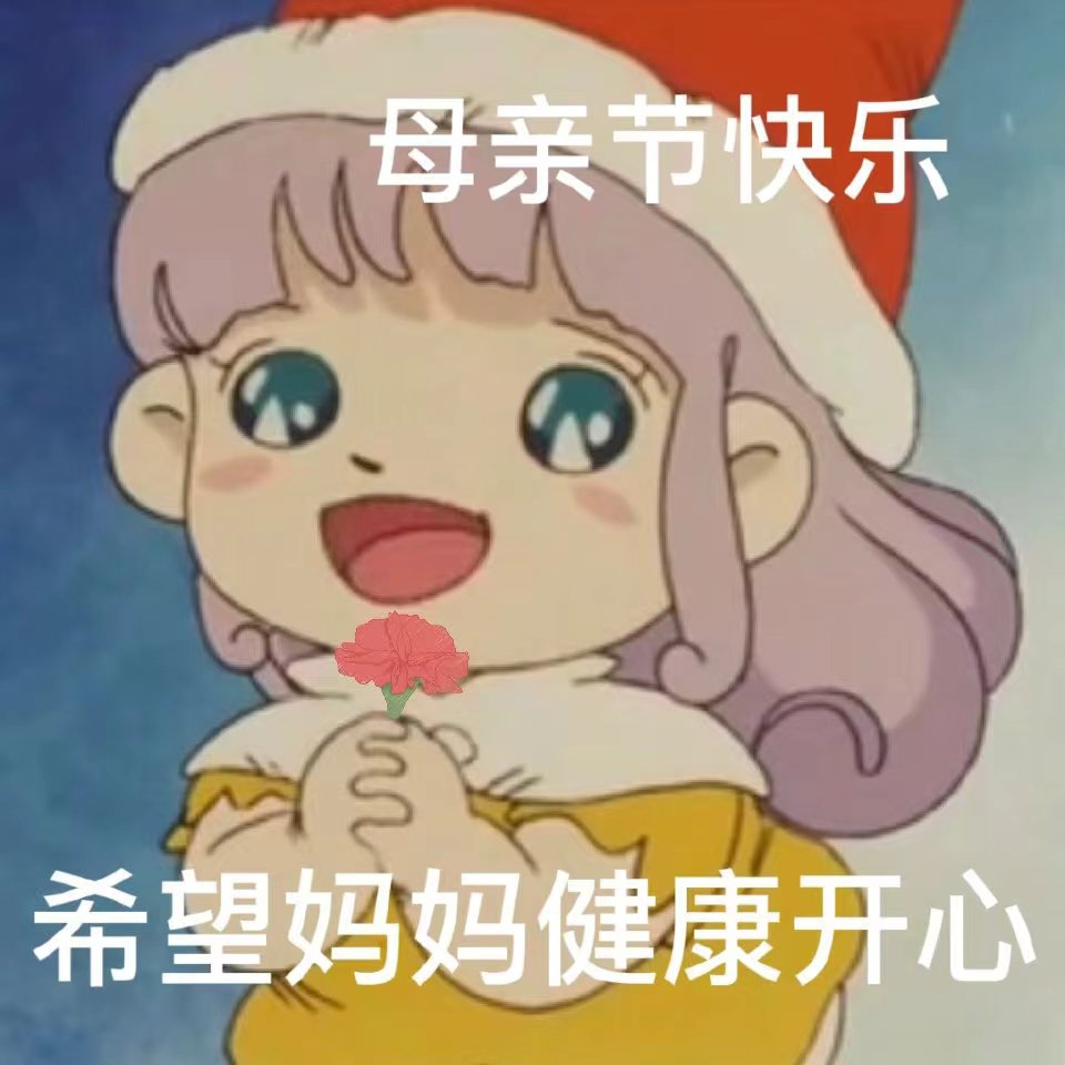 三八女神节快到了，快拿表情包给女神们送祝福叭！