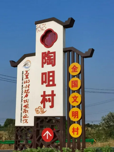 陶咀村