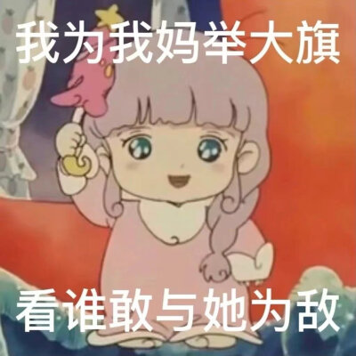 三八女神节快到了，快拿表情包给女神们送祝福叭！