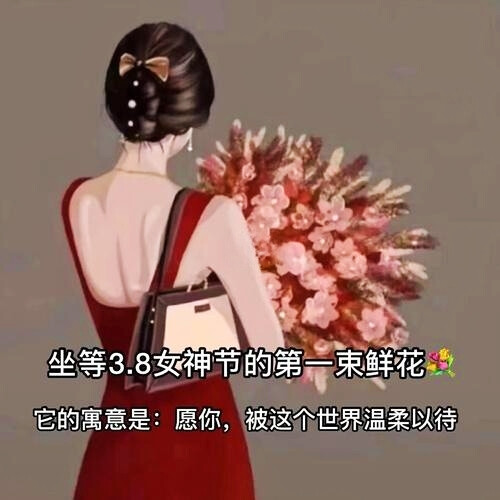 【文案背景图】
女神节朋友圈文案配图