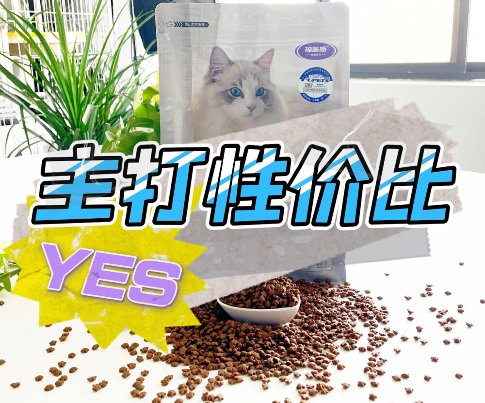 亲爱的猫友们，你们是否也曾为挑选一款性价比高、适合自家猫咪的猫粮而犯愁呢？今天，就让我来给大家分享一下福派斯三文鱼猫粮的性价比如何吧！
1️⃣ 首先，让我们从原料成分开始说起。福派斯三文鱼猫粮选用新鲜的三文鱼作为主要原料，这不仅仅是为了满足猫咪对美味的追求，更是因为三文鱼富含的Omega-3脂肪酸对猫咪的皮毛健康有着极好的促进作用。同时，它还含有多种维生素和矿物质，为猫咪提供全面均衡的营养。
2️⃣ 再来说说性价比。福派斯三文鱼猫粮的价格虽然不算是最便宜的，但考虑到它的高品质原料和均衡营养配方，我认为它的性价比还是相当高的。与其为了省几个钱而给猫咪选择低品质的食物，不如选择一款既能让猫