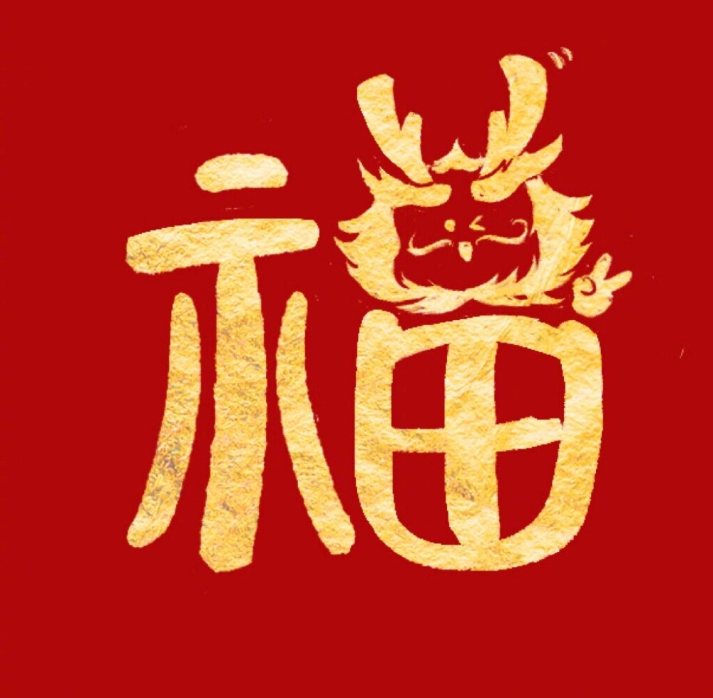 龙年福字花样