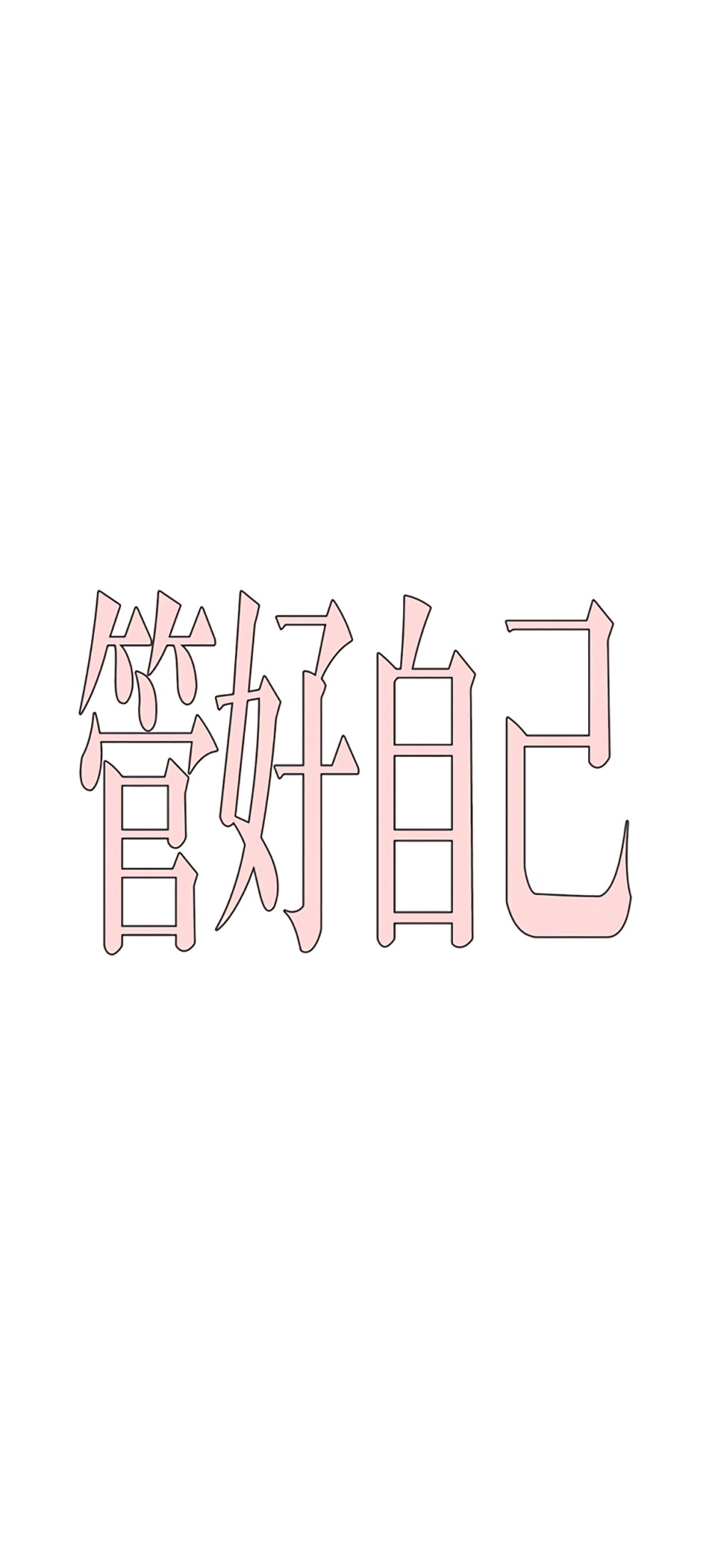 文字壁纸