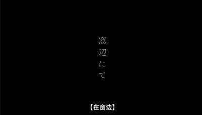 日本电影《在窗边》