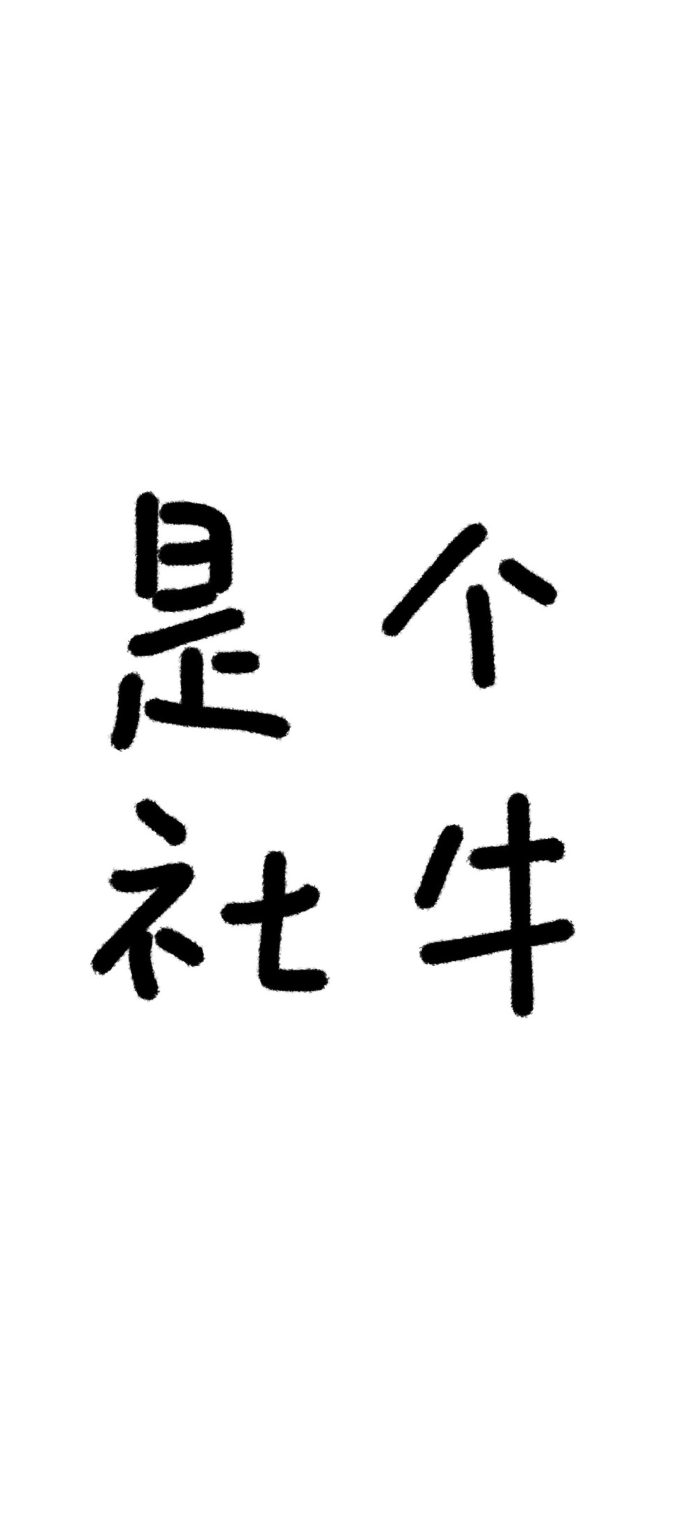 文字壁纸