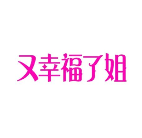 文字表情包