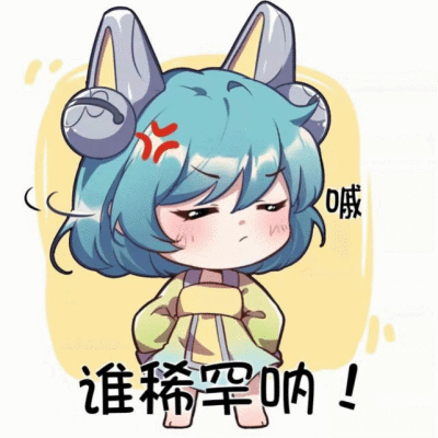 王者荣耀表情包
王者荣耀之表情包系列
