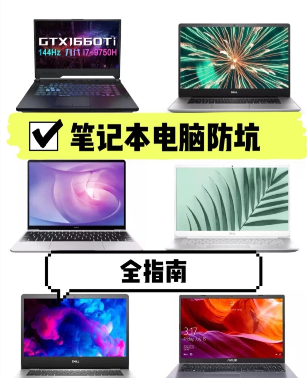 教你怎么选笔记本电脑√不要被奸商套路x
以前刚读大学的时候，选笔记本电脑被电脑城的商家套路，花大价钱买了台低配电脑，我总结了一些买笔记本电脑防坑的小tips，如果觉得有用可以收藏哦，买电脑用得上!
Tips1：笔记本电脑流畅度取决于哪些部件？
其实对性能影响最大的就是CPU，显卡，存储
内存，买电脑的时候，最需要关注的也是这几个部位
的配置。在这一步选对了，就已经成功一大半了。
Tips2:CPU到底有什么用?
CPU相当于你电脑的大脑。CPU快，你的电脑反应速度就快。像平时剪辑，玩游戏，PU都会起到很大的作用。如果CPU太弱了，电脑就会卡顿。
如果你的预算充足，直接选择7的9系，像i7-9750H就
是很好的选择，性能卓越。
但是要注意的是，笔记本电脑，如果你有续航需求
的，就不要选择H结尾的cpu哦。因为笔记本电
脑天然的散热问题，结尾的PU才可以让电脑
长续航，但是相应的，结尾的PU性能会更弱
些。所以就需要你思考，自己对续航有没有要求