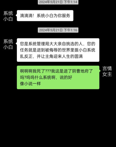 小说，穿书对话，聊天内容，系统和女主对话，