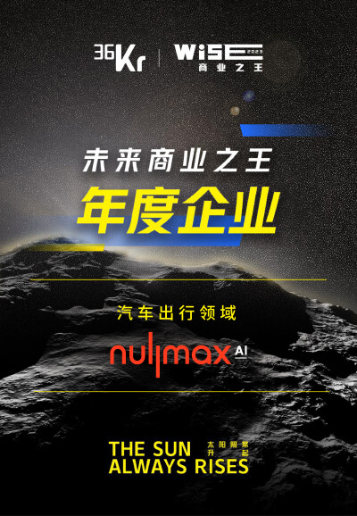 Nullmax纽劢荣获WISE2023未来商业之王领域年度企业