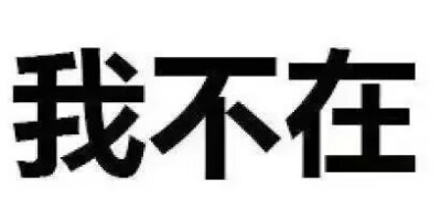 纯文字表情包