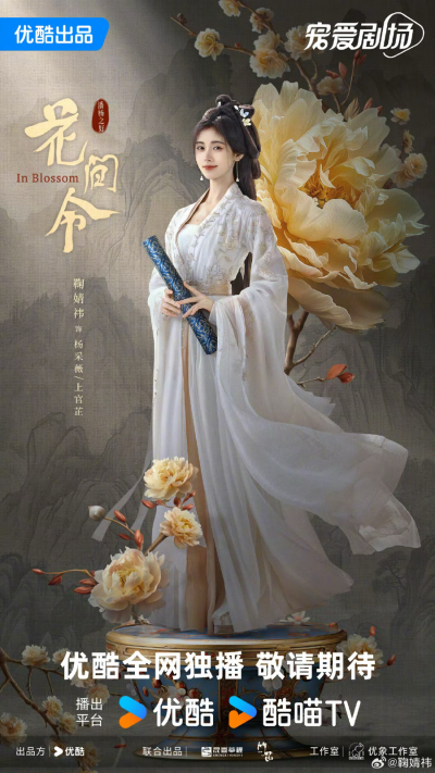 鞠婧祎《花间令》