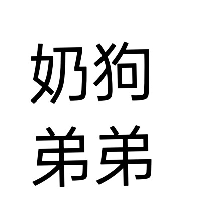 文字头像，小说，