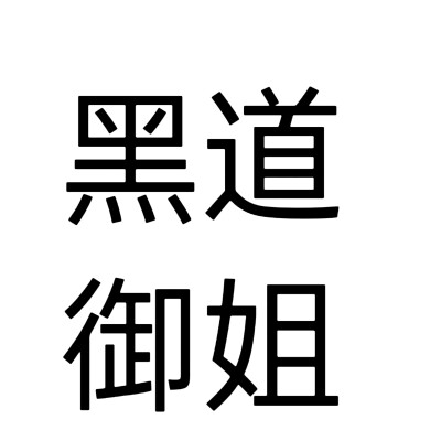 文字头像，小说，