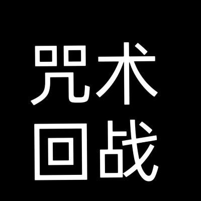 文字头像