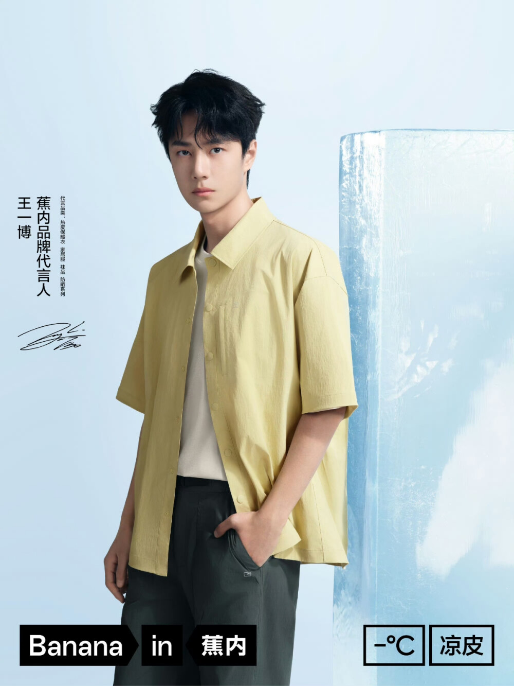 Bananain蕉内：
夏日叠穿技巧，谁还不会
@UNIQ-王一博 来教你
三季能穿的502Cool Pro防晒凉感衬衫
里面搭配一件T恤，冷了叠穿，热了单穿
百搭且能应付早晚的温差，建议拥有 
502UV 防晒渔夫帽
除了UPF2000+防晒，还是穿搭利器♥