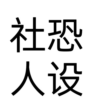 文字头像