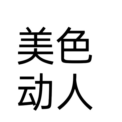 文字头像