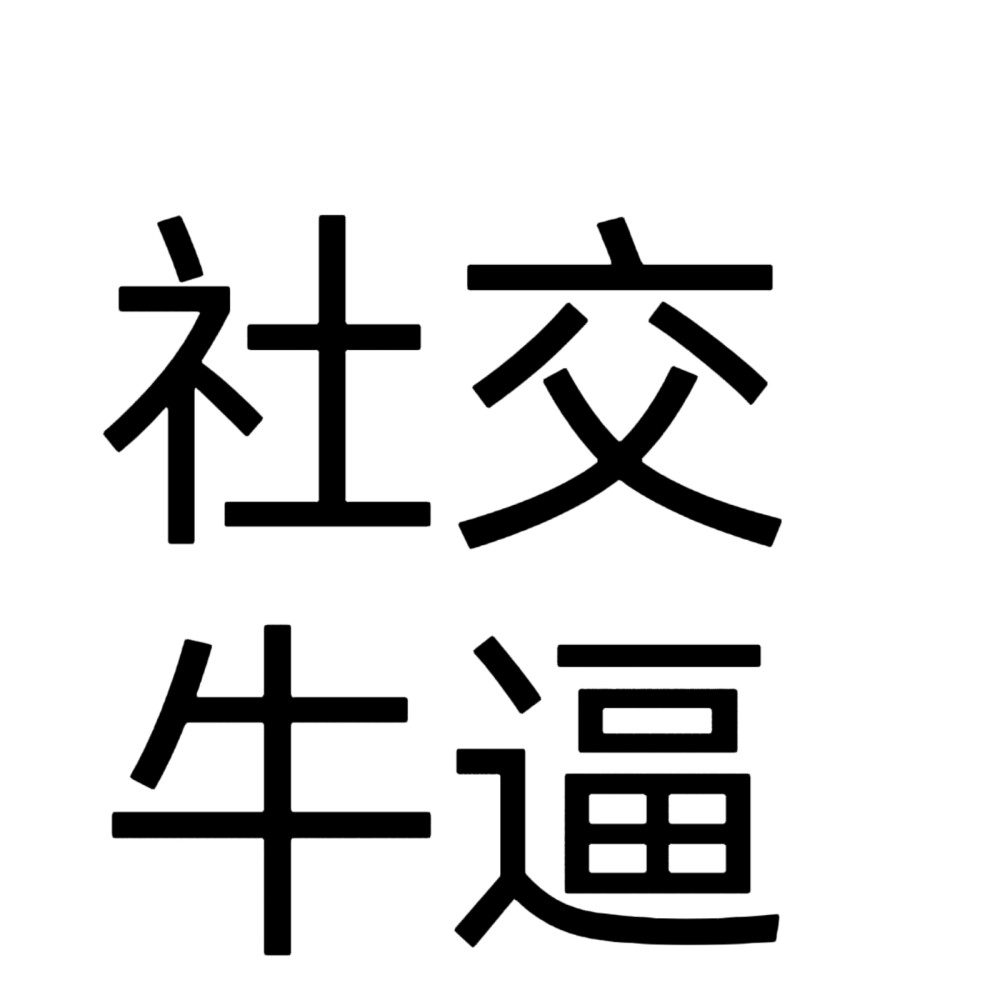 文字头像