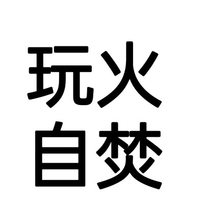 文字头像