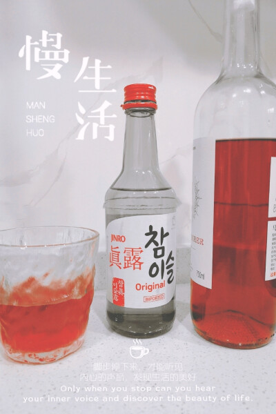 慢生活：韩国真露原味烧酒+葡萄汁