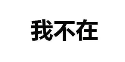 文字发疯版