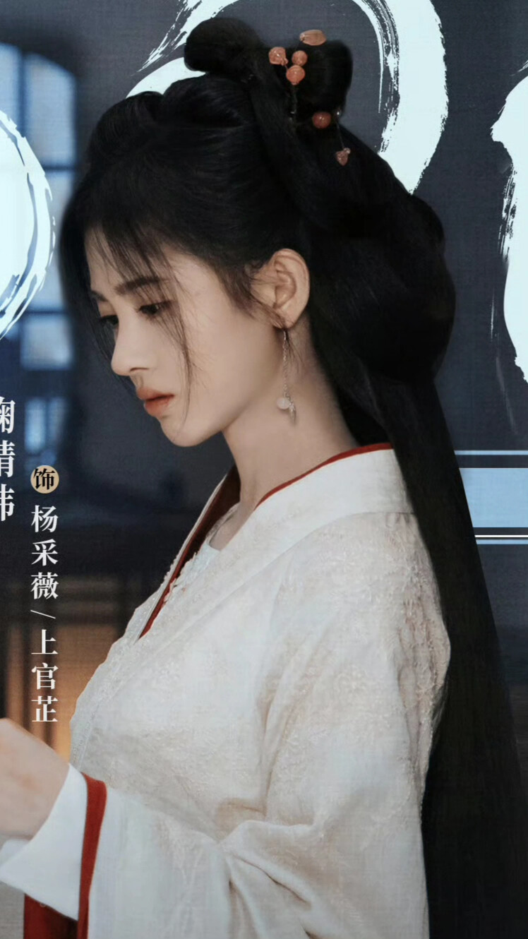 花间令 杨采薇 上官芷 鞠婧祎